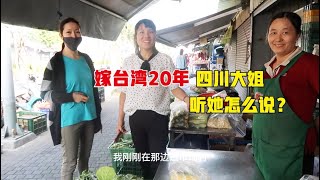 都说台湾生活好，实拍嫁到台湾20年的四川大姐，听她怎么说的？