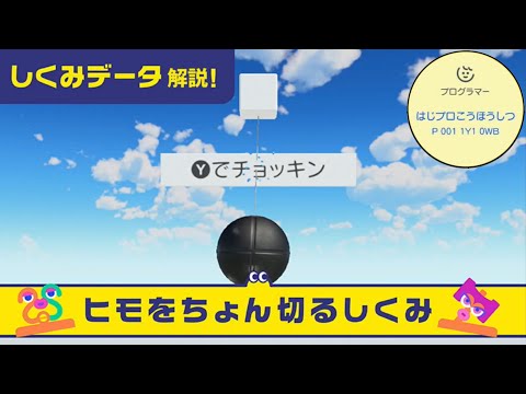 【はじプロ広報室】ヒモをちょん切るしくみ【しくみデータ解説】