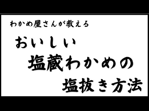 わかめ屋さんの塩蔵わかめの塩抜き方法