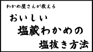 わかめ屋さんの塩蔵わかめの塩抜き方法