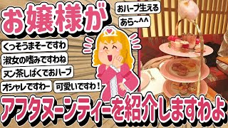 【2ch】皆さんにアフタヌーンティーを紹介するわよ！