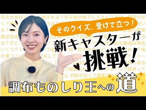 「そのクイズ、受けて立つ!! 新キャスター“調布ものしり王”への道」せんがわ劇場編(2024年5月5日号)