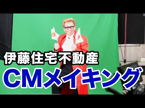 伊藤住宅不動産様CMメイキング（2023年2月）