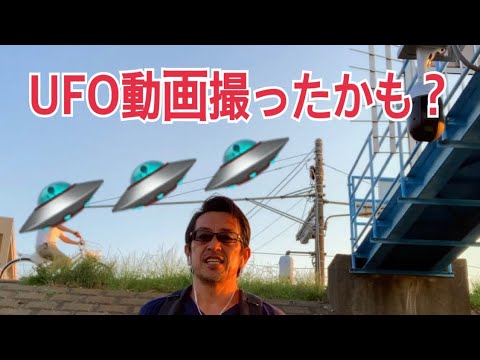 UFO動画撮った！！いつもの懸垂やってるあの場所から！