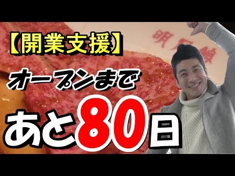 【開業支援】大阪府堺市　焼肉屋さん③