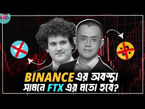 Binance এখন কতোটা নিরাপদ?😢| Binance CZ Step Down | Binance News Today | Will Binance Scam?