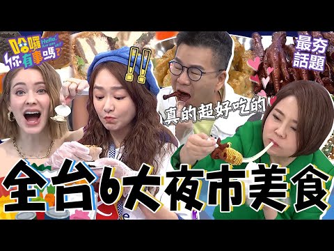 台版黑白大廚《夜市王》爆紅！于美人狂嗑「1美食」老饕嘴分析食材獲老闆讚聲！全台第一間「提拉米蘇花生捲」甜而不膩超誘人！沈玉琳 于美人 最夯話題︱#哈囉你有事嗎