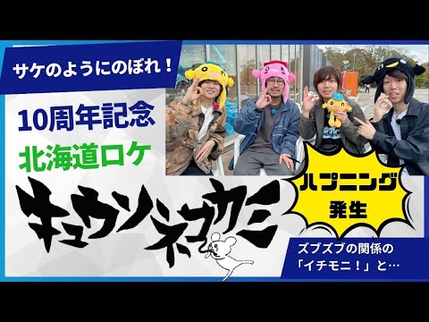 メジャーデビュー10周年の「キュウソネコカミ」が久しぶりに北海道でイチモニ！ロケを敢行！「サケのように力強く登っていきたい！」と千歳川を訪れましたが……