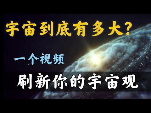 【靈魂拷問篇-第01問】宇宙到底有多大？從空間曲率到平行宇宙，爲妳重塑現代科學宇宙觀