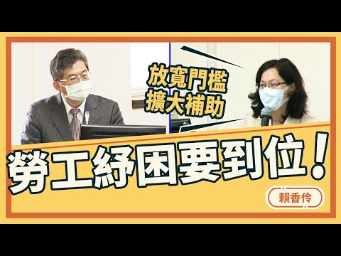 【賴香伶質詢勞動部】勞工紓困要到位！放寬門檻、擴大補助