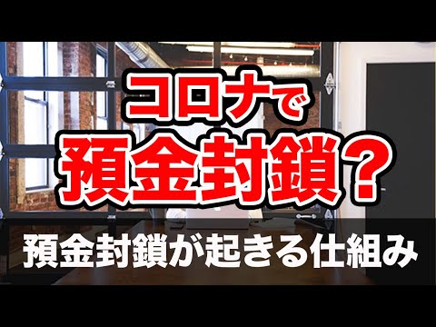 預金封鎖【知らないとヤバイ】どうして起きるのか仕組みを解説【家族で学べる お金の学校】