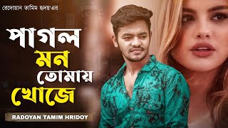 Pagol Mon Tomay Khoje | পাগল মন তোমায় খোজে | Radoyan Tamim Hridoy | Bangla New Song | 2022