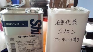 KF96（信越シリコーン）と硬化系シリコーンガラスコーティング剤