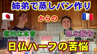 【超簡単レシピ】フランスでチョコ蒸しパン作り•ハーフ姉弟の話は意外な方向に。【小麦粉、米粉、２種類の蒸しパン】