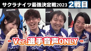 【特別動画】#サクラナイツ最強決定戦2023／選手音声ONLYバージョン【2戦目】