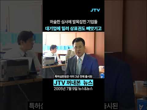 [꺼내본 뉴스] 빼앗긴 상표, 허술한 심사에 발목 잡힌 기업들