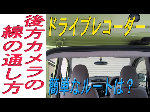 ドライブレコーダーの後方カメラのケーブルや、電源線を車に通す方法です