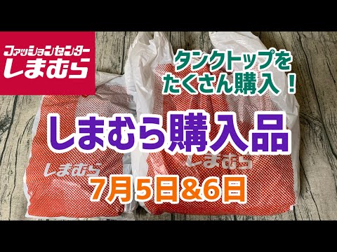 【しまむら購入品】夏の必須アイテム！タンクトップをたくさん購入しました！ブラウスにエコバッグも😁(7月5日&6日