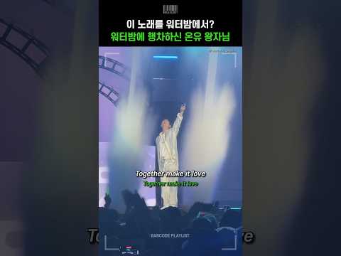 워터밤에서 발라드 부른 가수의 정체....는 샤이니 온유✨ 이게 가능하네💗[온유 (ONEW) - Stand By Me]