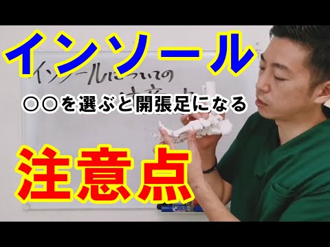 【注意点】インソールを選ぶときに気を付けて欲しい事～これを選ぶと開張足になりやすい～