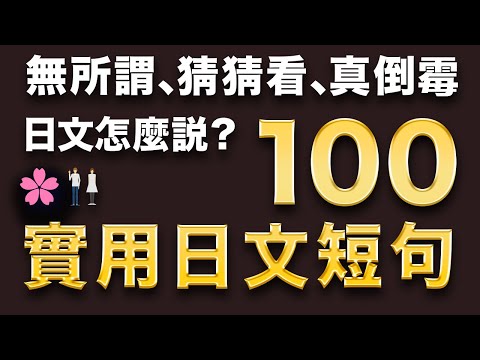 【高效練口說】基礎會話日文短句100（隨意說法＋禮貌說法）日本人Ken編修朗讀｜難易度★★☆☆☆