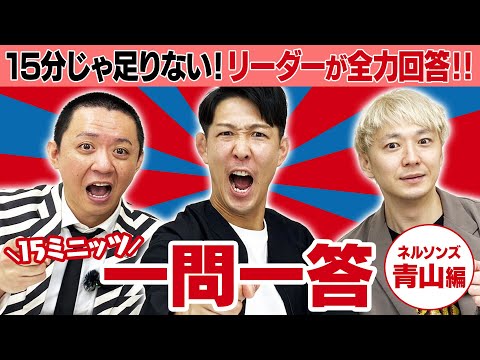 【ついにリーダー登場! 】1問目から全力回答しすぎてちょっと後悔?【15ミニッツ一問一答】/ネルソンズ 青山フォール勝ち編