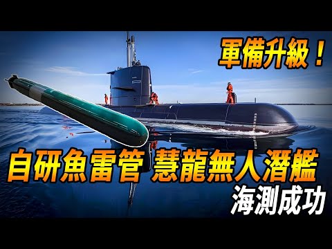 [Taiwan's self-developed fish test was successful!] Taiwan's self-developed torpedo tube and Huilon