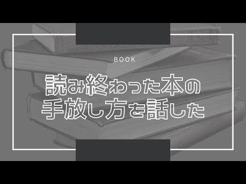 読み終わった本の手放し方を話した