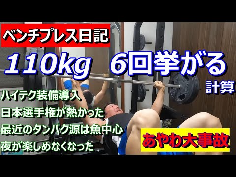 【ベンチプレス日記】110kg 6回挙がる計算　事故りかけた