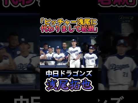 中日ドラゴンズ浅尾拓也引退ラスト登板「ピッチャー浅尾に代わりまして岩瀬」#short #中日ドラゴンズ #浅尾拓也 #岩瀬仁紀 #引退試合