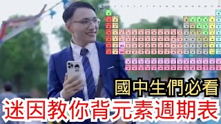 迷因版元素週期表歌，一看秒記得