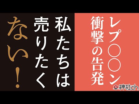 衝撃のレプ告発本！『私たちは売りたくない！』