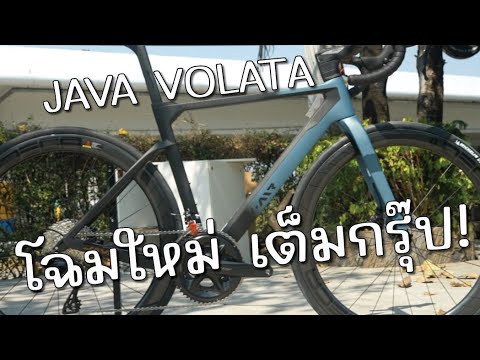 เปิดตัว JAVA VOLATA โฉมใหม่จัดไป! เต็มกรุ๊ป