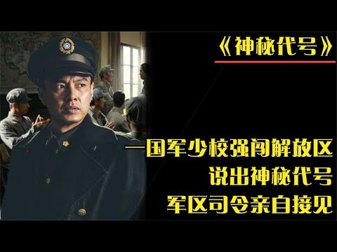 1947年一国军少校强闯解放区，说出神秘代号，军区司令亲自接见