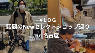 【VLOG】話題のNewセレクトショップ巡りin名古屋