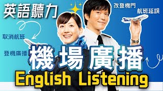 【機場廣播】英語聽力訓練｜出國必備 旅行英文｜收藏永久有用｜英語聽力｜英式＋美式口音 通行全球｜Airport Announcement