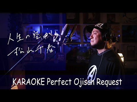 人生の空から　松山千春　カラオケ100点おじさん Unplugged cover フル歌詞