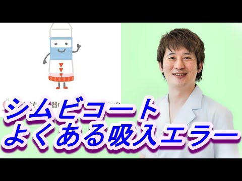 シムビコートよくある吸入エラー集（8種）【公式 やまぐち呼吸器内科・皮膚科クリニック】