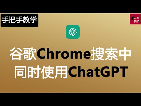 谷歌Chrome浏览器中一个小插件，完美实现谷歌和ChatGPT同时搜索功能。