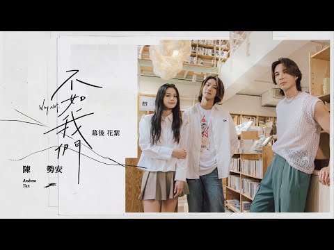 陳勢安 Andrew Tan - 不如我們 Why Not MV 幕後花絮