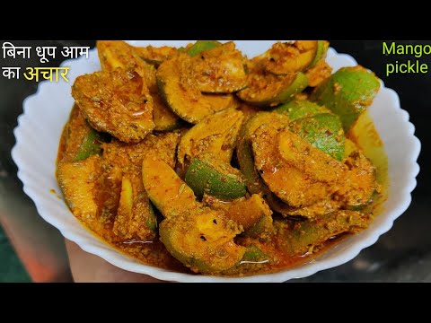 बिना धूप बनाएं सालों चलने वाला चटपटा आम का अचार | Aam ka Achar Recipe in Hindi | Mango Pickle Recipe