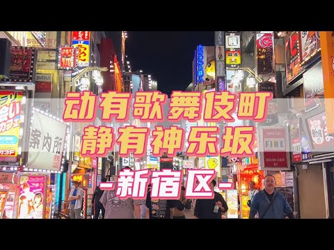 動有歌舞伎釘，靜有神樂阪——新宿區｜日本生活｜東京23區｜日本租金｜日本房產｜日本不動產