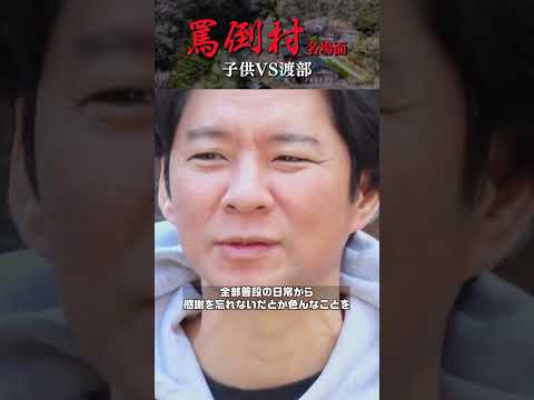 【渡部を罵倒する子供たち】罵倒村 名場面集 #NOBROCKTV #罵倒村 #アンジャッシュ渡部 #ザマミィ酒井 #カカロニ栗谷#佐久間宣行 #shorts