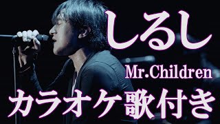 しるし Mr.Children カラオケ 練習用  原曲キー 歌付き ボーカル入り 歌詞付き