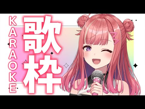 【歌枠/KARAOKE】おはよう！！！気持ちの良い朝だね！！！！！！！歌うまVsinger【春歌みこと/VTuber】