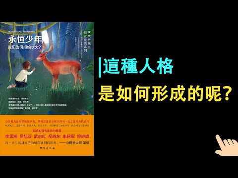 《永恒少年》▏這種人格是如何形成的呢？ ▏會造成什麼危機呢？ ▏該如何解决呢？