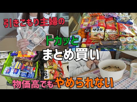 【まとめ買い】目標予算達成なるか！？合計69点○万円分💰/激安スーパーには敵いません🤷‍♀️💸👛