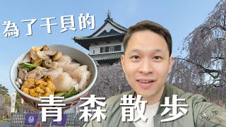 日本東北旅 - 青森散步 | Aomori