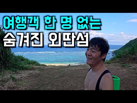 제2의 몰디브라고 불리는 천혜의 섬 입도 - 세계여행 [일본 1]