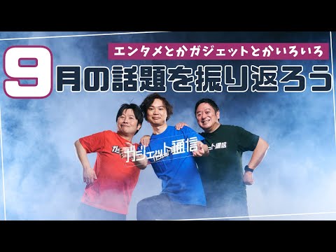 9月の話題を振り返ろう！ / ガジェット通信LIVE #173